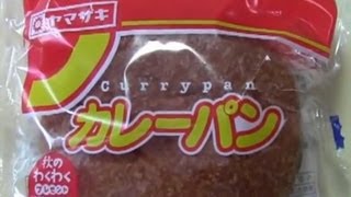 ヤマザキ　カレーパン　Curry Bread