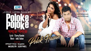 Poloke Poloke By Polok Hasan | Lyrical Video | Bangla New Song 2017