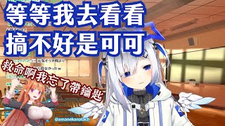 【Vtuber精華ｘHololive中文】沒帶鑰匙的友人C！被鎖在門外只能向天使求救？【天音かなた】