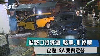 疑路口沒減速　轎車、計程車互撞　6人受傷送醫