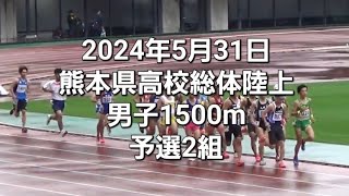 2024年5月31日 熊本県高校総体 男子1500ｍ 予選2組