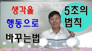 생각을 행동으로 바꾸는 방법(무기력증 게으름 극복TIP)