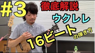 #3【ウクレレレッスン】徹底解説!!16ビートの弾き方