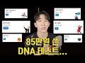 비싼 DNA 테스트는 말을 착하게 할 줄 알아요