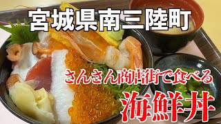 【南三陸町】思い出の地を巡り さんさん商店街で食べる海鮮丼 丼専門店 海たろう【タベアルキ】