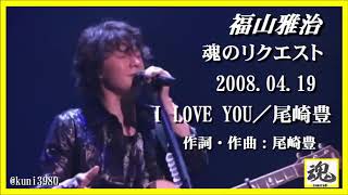 福山雅治　魂リク 『 I LOVE YOU／尾崎　豊 』 2008.04.19
