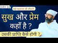 Ep- 14 | Ramratan Maharaj Ji Bitak सुख और प्रेम कहाँ है ? उसकी प्राप्ति कैसे होगी ? By Amit Ji