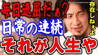 【ひろゆき】毎日同じ事の繰り返しでつまらない？当たり前…人生、日常の連続です。赤羽の父ひろゆきが教える人生の授業【切り抜き／論破】