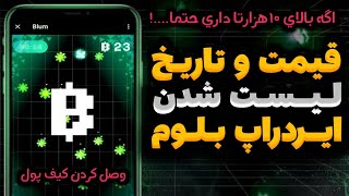 تاریخ و قیمت ایردراپ بلوم مشخص شد 😍 اگه بالای ده هزار تا ازش داری حتما...