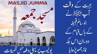 history of Masjid jummah in urdu | مسجد جمعہ مدینہ المنورہ