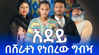 አደይ ድራማ መላው ቤተሠብ በሸራተን አዲስ የነበራቸው የራት ግብዣ ከእሱባለው ይታየው ጋ (አደይና አቤል)|Adey Drama Abel and Adey #አደይድራማ