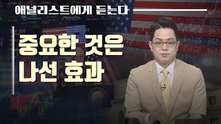 [애널리스트에게 듣는다] 중요한 것은 나선 효과 / 애널리스트에게 듣는다 / 매일경제TV