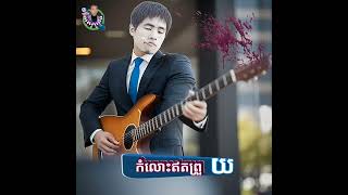 បទ: កំលោះឥតព្រួយ - យស អូឡារាំង