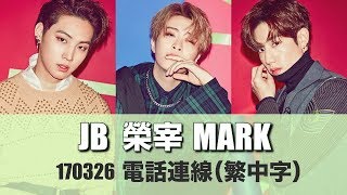 [GOT7] JB 榮宰 Mark 電話連線 (re-upload)