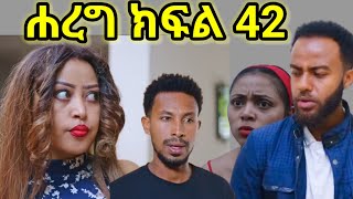 ሐረግ (ክፍል 42) ናታን ቤዛን አልወድሽም አላት