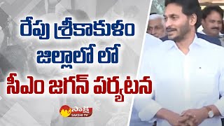 రేపు శ్రీకాకుళం జిల్లాలో లో సీఎం జగన్ పర్యటన | CM Jagan Visits Srikakulam Dist Tomorrow | Sakshi TV