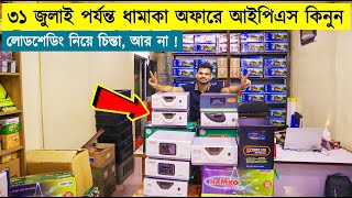 কমদামে ভীষন শক্তিশালী আইপিএস 🔥 IPS Price in Bangladesh 2023