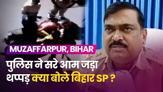 Muzaffarpur Police Viral Video: मुजफ्फरपुर में बाइक सवार को बिहार पुलिस ने जड़ा थप्पड़, क्या बोले SP