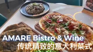 #微博樂活大灣區 AMARE Bistro \u0026 Wine傳統精緻的意大利菜式！