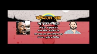 অভিমানের খেয়া । কবি- রুদ্র মুহম্মদ শহিদুল্লাহ । আবৃত্তি- মাসুদুজ্জামান