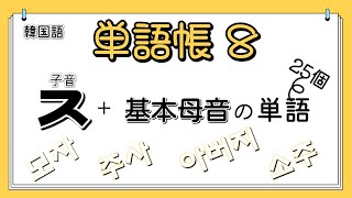 【韓国語入門】子音ㅈ＋基本母音単語25個‐単語帳8