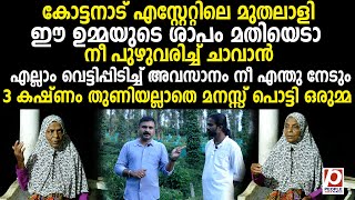 മുതലാളി ഈ ഉമ്മയുടെ ശാപം മതിയെടാ നീ പുഴുവരിച്ച് ചാവാൻ എല്ലാം വെട്ടിപ്പിടിച്ച് അവസാനം നീ | cottanad