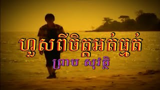 ហួសពីចិត្តអត់ធ្មត់ (ព្រាប សុវត្ថិ), ភ្លេងសុទ្ធ, Official MV Karaoke, RHM CD Vol 205