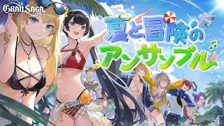 【グランサガ】夏季限定衣装『夏と冒険のアンサンブル』紹介！