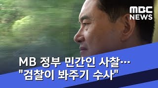 MB 정부 민간인 사찰…\