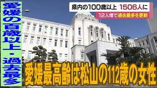 愛媛の１００歳以上　過去最多の１５０６人に　最高齢は松山の１１２歳女性【愛媛】 (23/09/14 11:55)