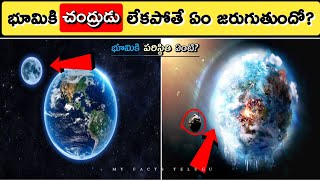 🔰 భూమికి చంద్రుడు లేకపోతే?|WHAT HAPPENED TO EARTH IF MOON WILL DISAPPEAR IN TELUGU|MY FACTS TELUGU