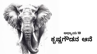 ಅಧ್ಯಾಯ 10 ಕೃಷ್ಣಗೌಡನ ಆನೆ/G2 /Chapter 10 Krishna Gowda Elephant/kannada all types of history and story