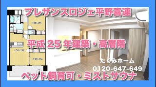 【売約済】プレサンスロジェ平野喜連  Home Guidance たくみホーム