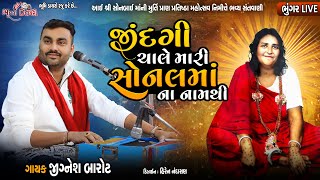 જીંદગી ચાલે મારી સોનલમાં ના નામથી - Jignesh Barot || Sonal maa song || Lok Dayro || Bhungar Live