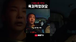 내가 가장 무서워하는 한사람 #shorts