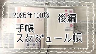 【100均】2025年の手帳やスケジュール帳の購入品/私の使い方/後編【ダイソー/DAISO/セリア/seria】