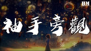 張宇 - 袖手旁觀『你的臉龐 閉上眼睛就在我面前轉呀轉』【動態歌詞Lyrics】