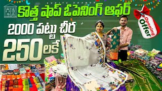 కొత్త షాప్ ఓపెనింగ్ ఆఫర్ 2000 ల పట్టు చీరలు 250 లకే  |Surat wholesale Market  @suratnaagutelugu