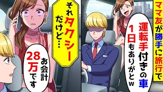 ママ友が勝手に自分の旅行で「運転手付きの高級車1日も貸してくれてありがとw」→私「それタクシー」【総集編】