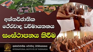 IIT අන්තර්ජාතික ථේරවාද ධර්මායතනය  සංස්ථාපනය කිරීම