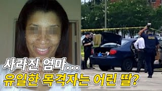 엄마를 죽인 범인을 어린 딸이 정확히 기억해내 범인을 밝혀내는 데 기여한 사건