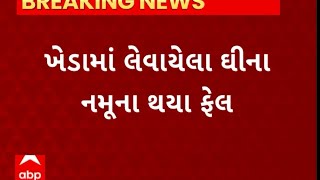 Kheda News : ખેડામાં દોઢ મહિના અગાઉ લેવાયેલા ઘીના નમૂના થયા ફેલ