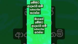 ඔයාගේ අම්මට ඔයා ගොඩක් ආදරෙයි නම් subscribe කරන්න