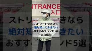 ストリート好きなら知っておきたいおすすめブランド5選〜東京編⑧〜 #Shorts