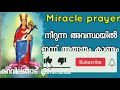 നീറുന്ന അവസ്ഥയിൽ അത്ഭുതം കാണും miracle praye