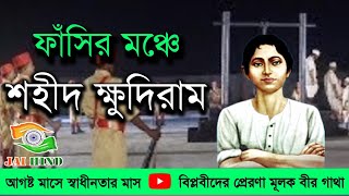 ফাঁসির মঞ্চে শহীদ ক্ষুদিরাম | ভারতের কনিষ্ঠতম শহীদের বীরগাথা| Khudiram Bose | By Madhab speaking|