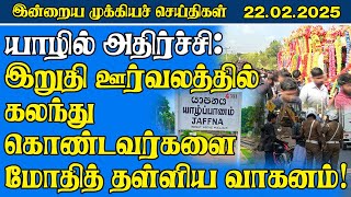 இன்றைய முக்கிய செய்திகள் - 22.02.2025 | Sri Lanka Tamil News | Jaffna News | #archuna #dinamilir