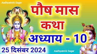 पौष मास कथा अध्याय 10| Paush maas katha| Paush maas mahatmya |Paush maas ki katha