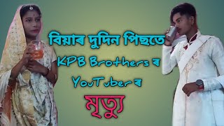 বিয়াৰ দুদিন পিছতে জনপ্রিয় Youtuber ৰ মৃত্যু ।