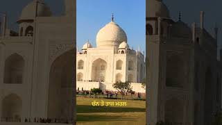 Taj Mahal ਇੱਕ ਪੁੰਨਿਆ ਦੀ ਰਾਤ ਹੋਵੇ, ਦਿਦਾਰ ਹੋਣ ਤਾਜ ਮਹਲ ਦੇ, ਇੱਕ ਚੰਨ ਮਾਹੀ ਸਾਥ ਹੋਵੇ।